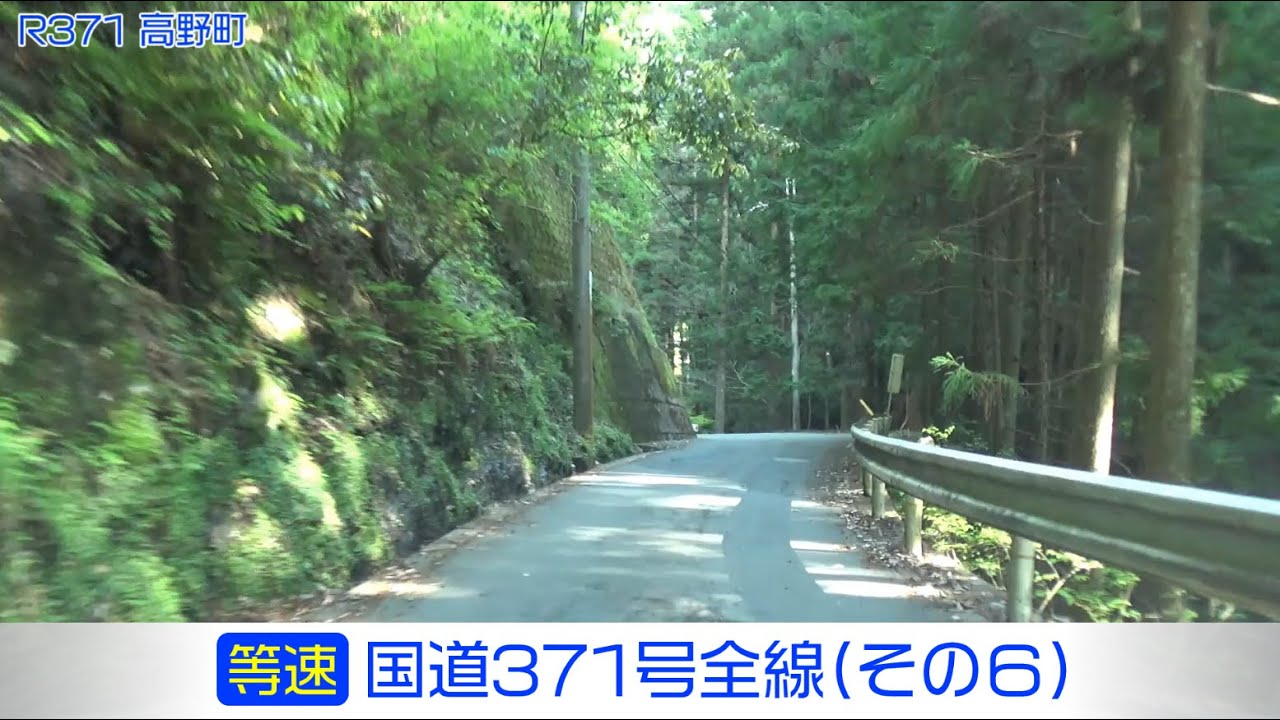 「国道371号全線・その6/6」(等速) 高野町－橋本市－河内長野市