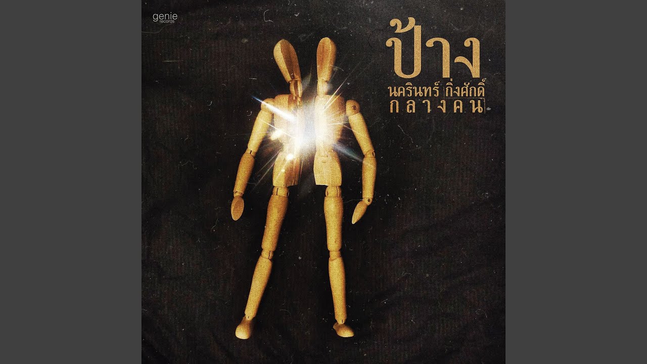แค่ล้อเล่น