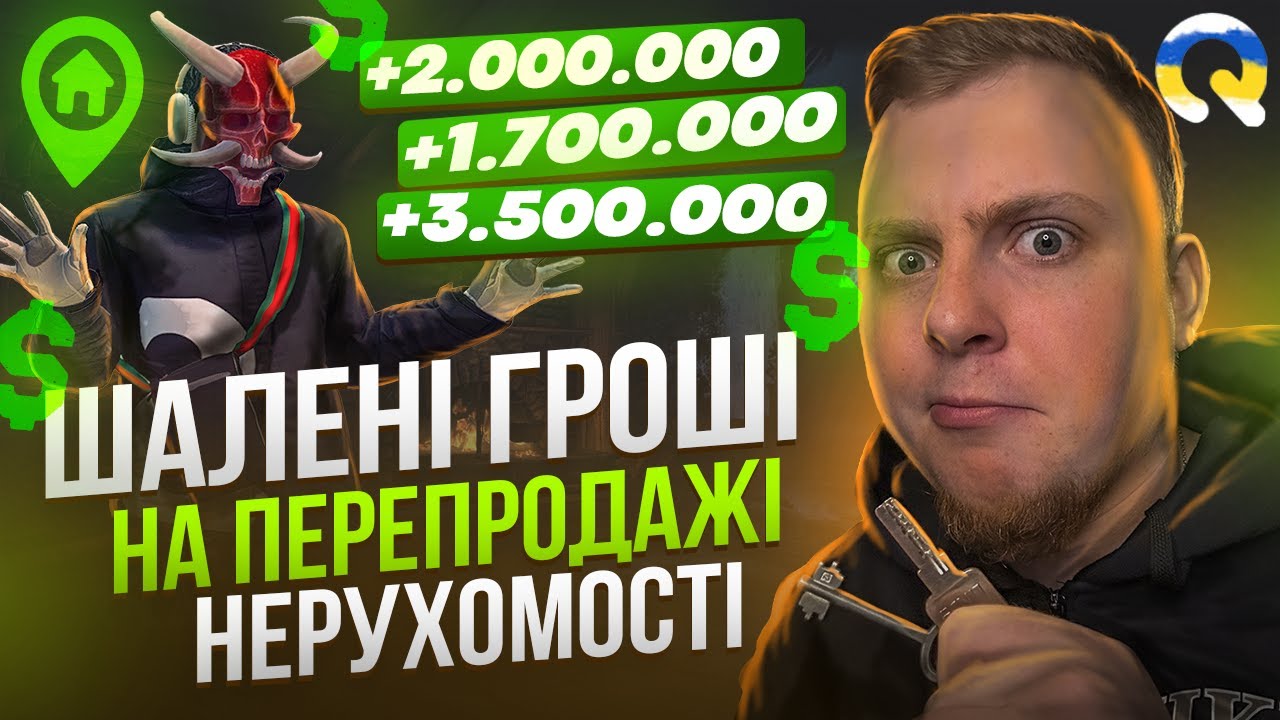 ШАЛЕНІ ГРОШІ НА ПЕРЕПРОДАЖІ НЕРУХОМОСТІ НА QUANT RP🔥