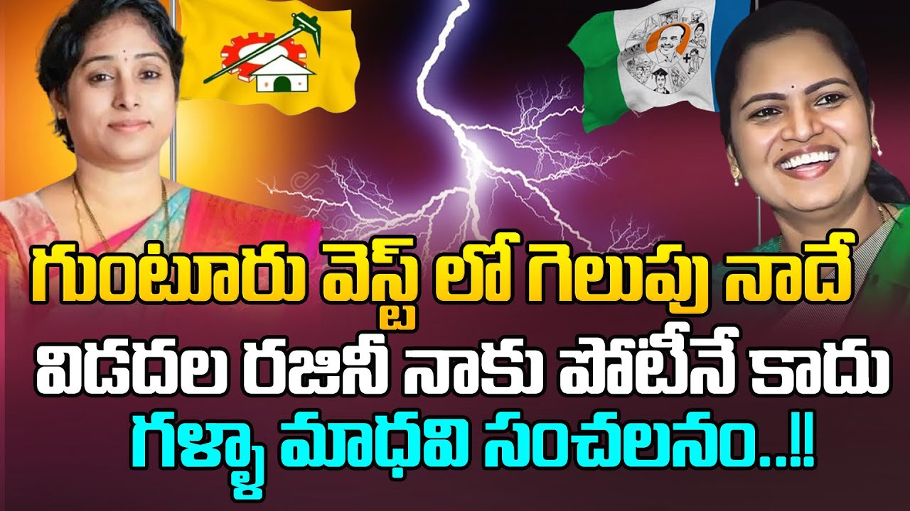విడదల రజినీ నాకు పోటీనే కాదు..!! | Piduguralla Madhavi Vs Vidadala Rajini | Guntur West | TDP Vs YCP
