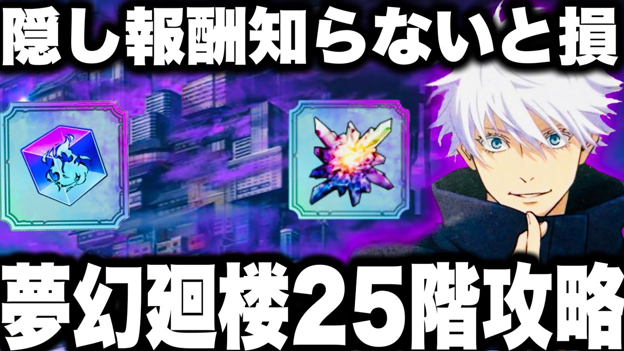 【呪術廻戦】知らないと損！隠し報酬ヤバすぎた…夢幻廻楼21〜25階攻略　激ムズ鬼畜難易度　無凸無料キャラが強すぎた【ファンパレ】【ファントムパレード】