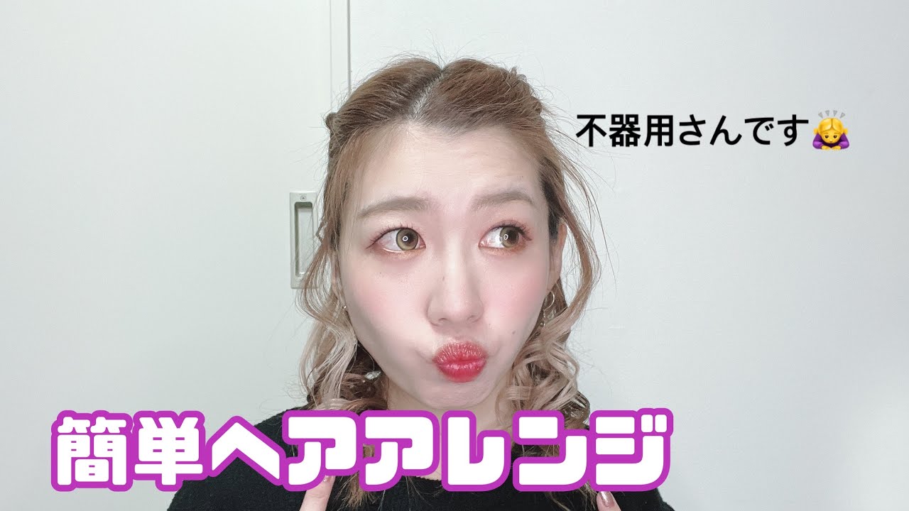 不器用ですがヘアアレンジできた！？😳
