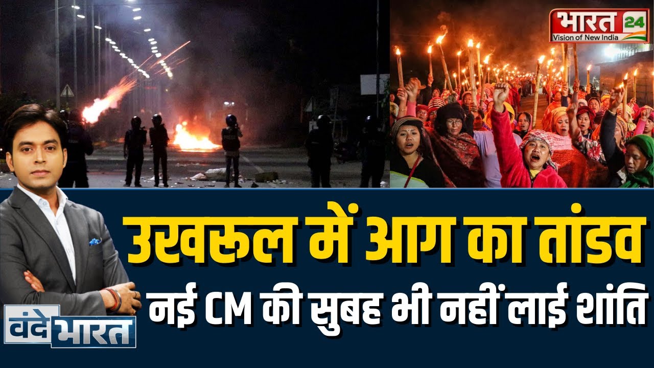 Manipur में फिर भड़की हिंसा, 30 से ज्यादा घरों में लगी आग, प्रशासन ने कर्फ्यू और इंटरनेट बंद किया!