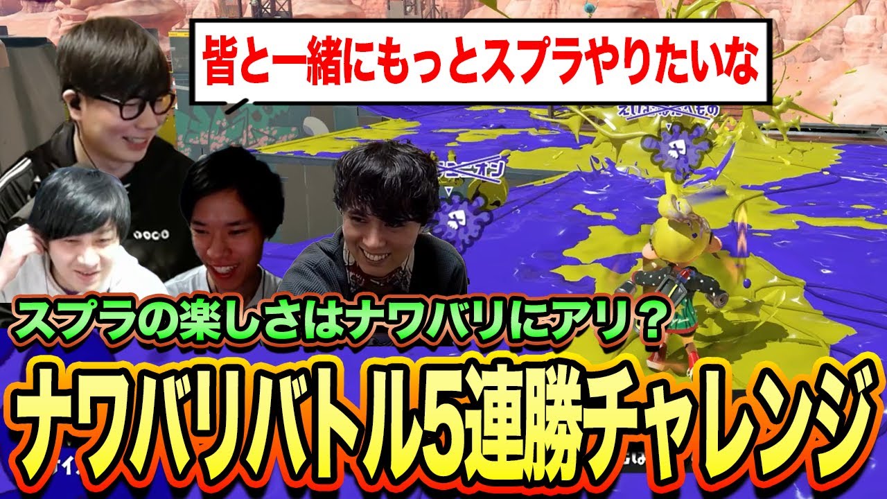 スプラの楽しさの原点｜ナワバリ5連勝チャレンジ【スプラトゥーン3】