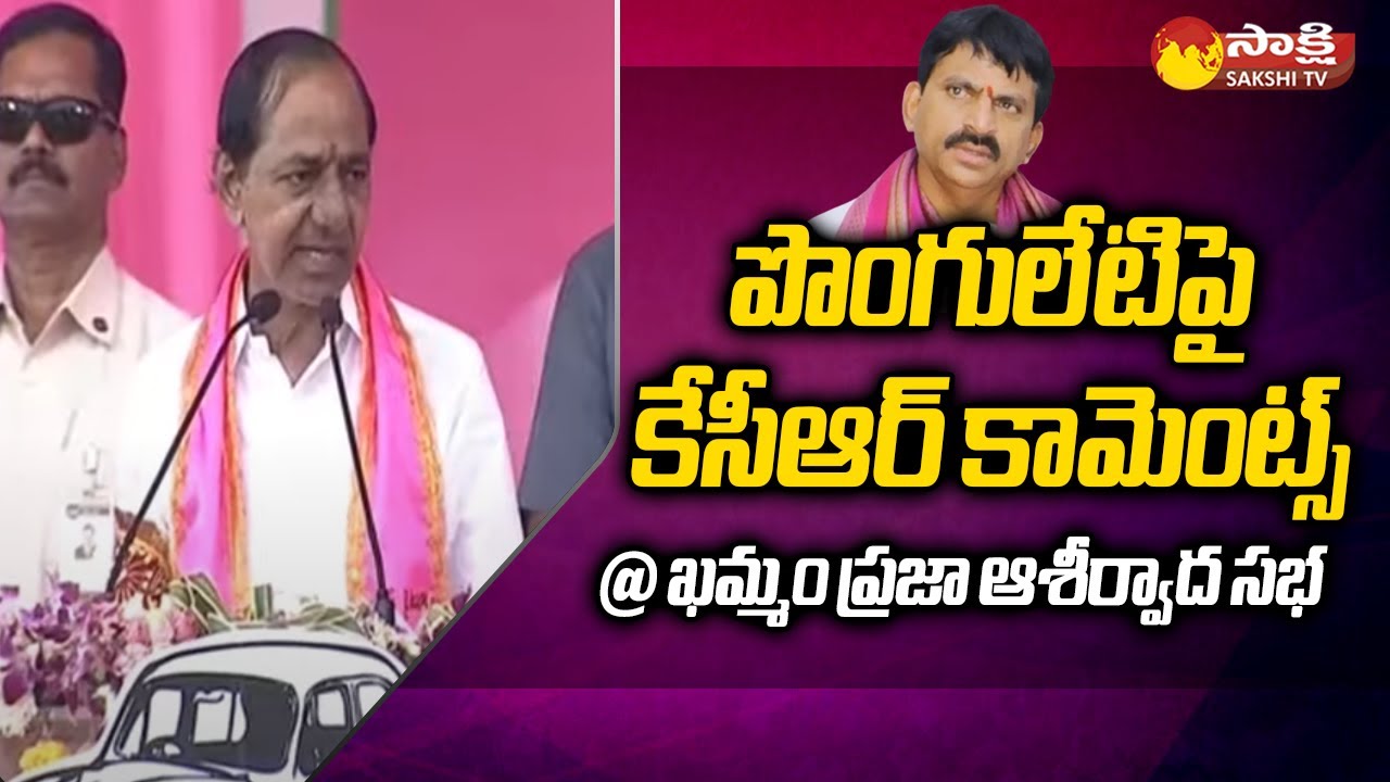 CM KCR Comments On Ponguleti Srinivasa Reddy At Khammam Public Meeting | @SakshiTV