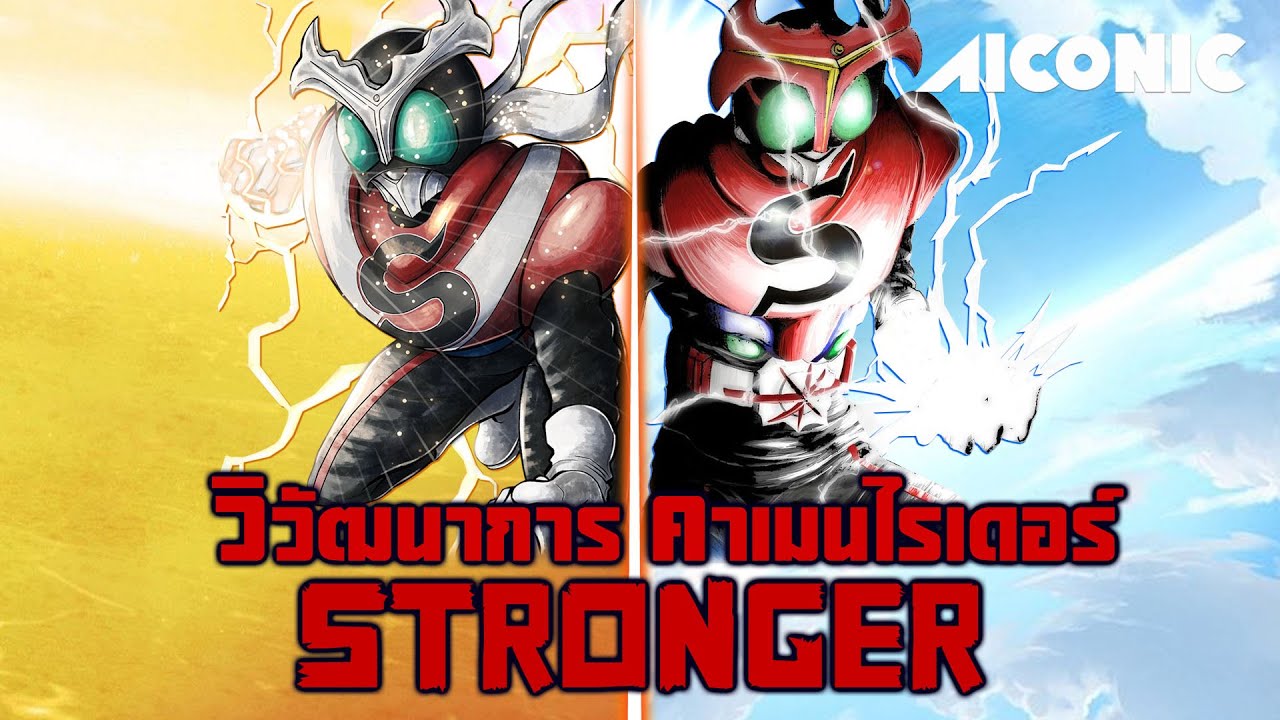 วิวัฒนาการ KAMEN RIDER STRONGER ด้วยรักและอัสนี | AICONIC