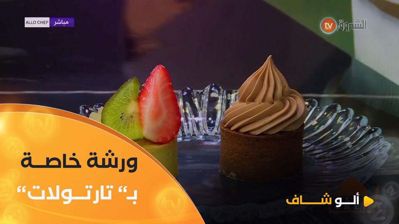 ألو شاف | ورشة خاصة بتحضير