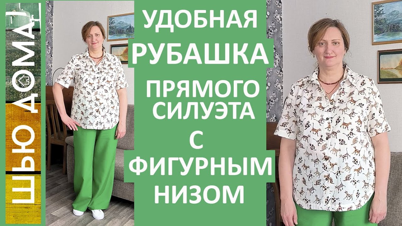 Рубашка №1. Удобная рубашка прямого силуэта с фигурным низом