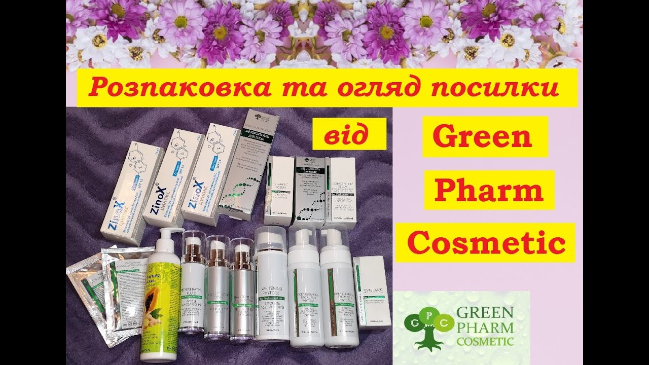 І знову посилка від Green Pharm Cosmetic! Розпаковка та огляд.