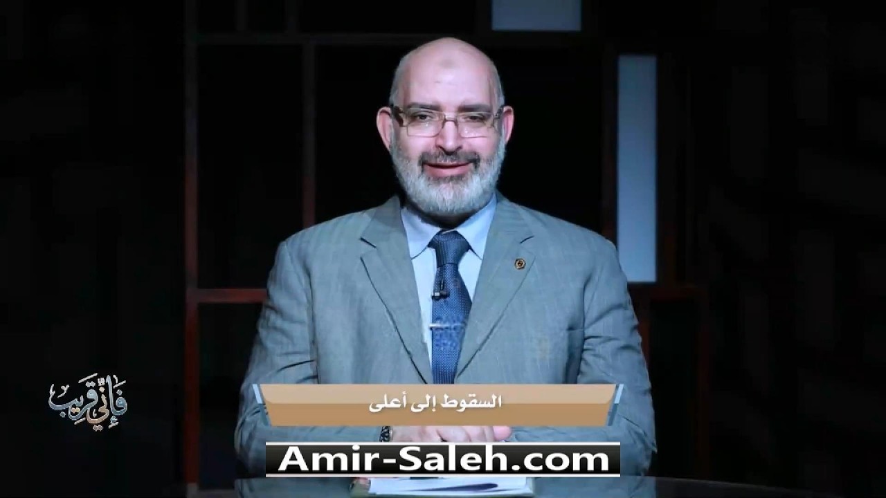 السقوط الى أعلى | برنامج فإني قريب | الدكتور أمير صالح