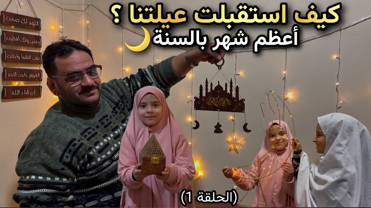 ليش أجواء سورية متميزة برمضان🔥وأخيرا زينت بيتي🌙 سحور اول يوم،زيارةقصر العظم.