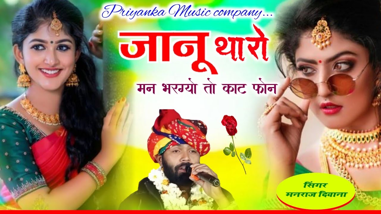 Song {4321} singer manraj Deewana//janu tharo man bhargyo//जानू थारो मन भरग्यो तो काट फोन//song 2026