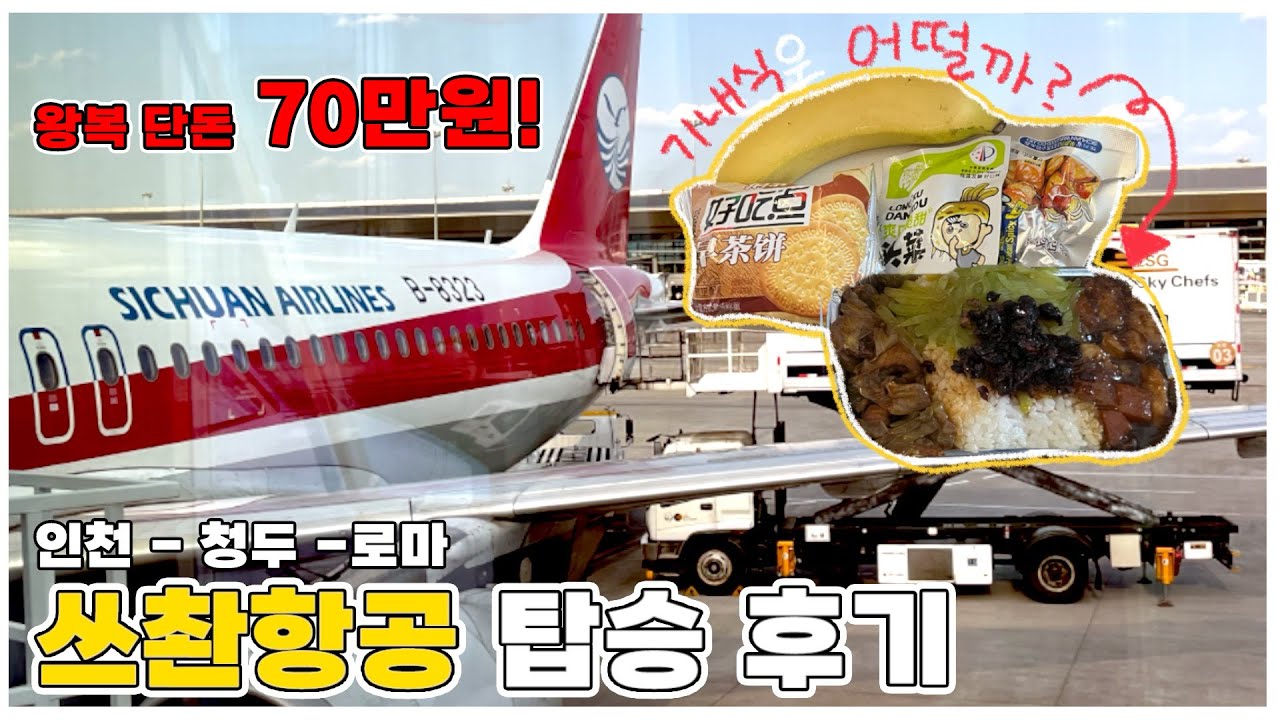 🇮🇹 ICN↔FCO Round Trip for Only 500USD with Sichuan Airlines Review✈️ [EU Trip with Parents, Ep. 0]