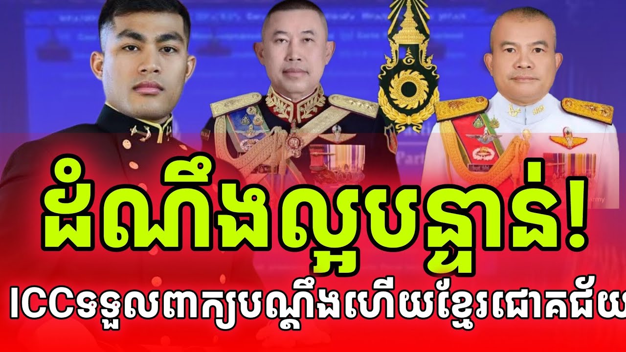 ដំណឹងល្អបន្ទាន់!ICCទទួលពាក្យបណ្តឹងខ្មែរហើយ ប្តឹងយោធា និងថ្នាក់ដឹកនាំថៃ