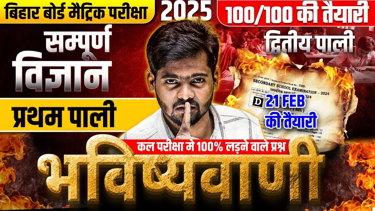 10 सम्पूर्ण विज्ञान | Class 10 Complete Science VVI Objective Question | Bihar Board Exam 2025
