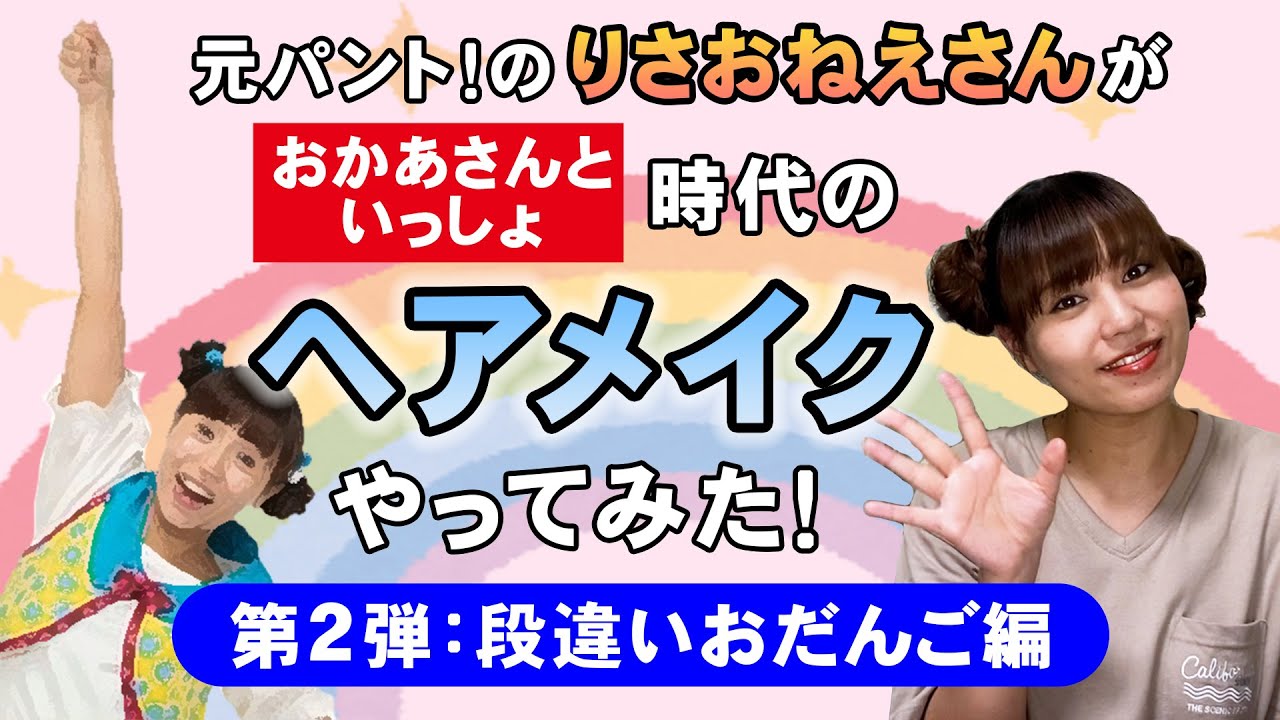 【おだんご】元おかあさんといっしょのお姉さんが現役時代のヘアメイクやってみた！第２弾