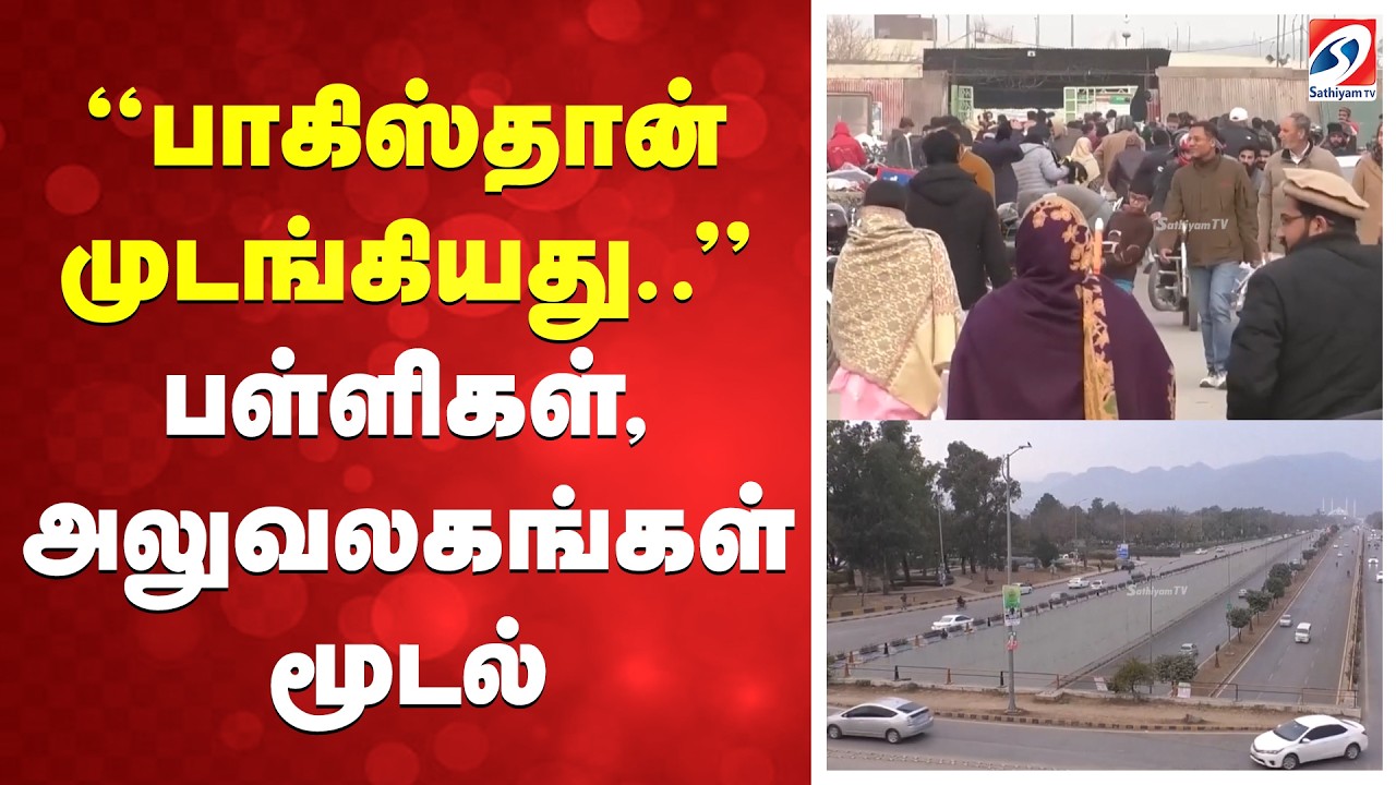 ''பாகிஸ்தான் முடங்கியது..'' பள்ளிகள், அலுவலகங்கள் மூடல்