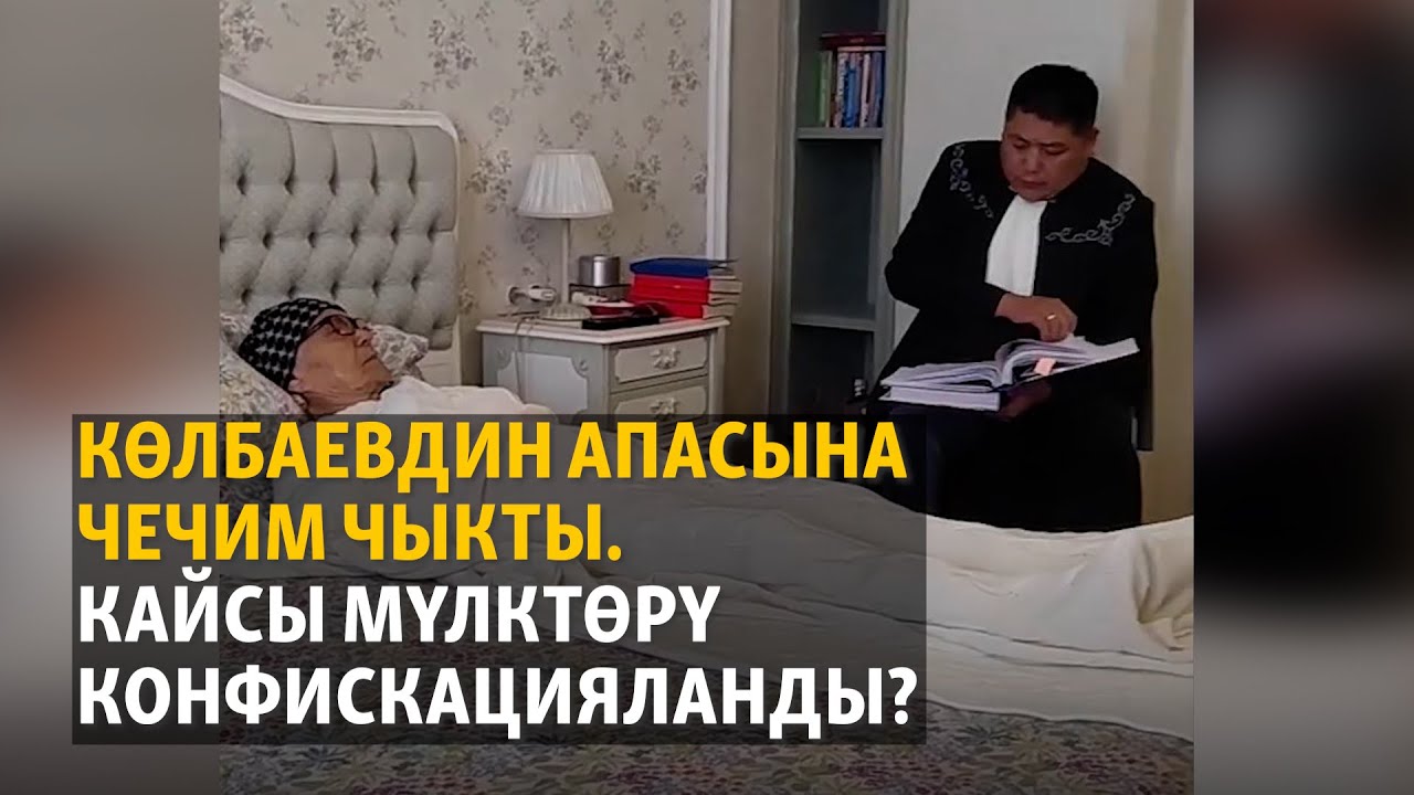 Көлбаевдин апасына чечим чыкты. Кайсы мүлктөрү конфискацияланды?