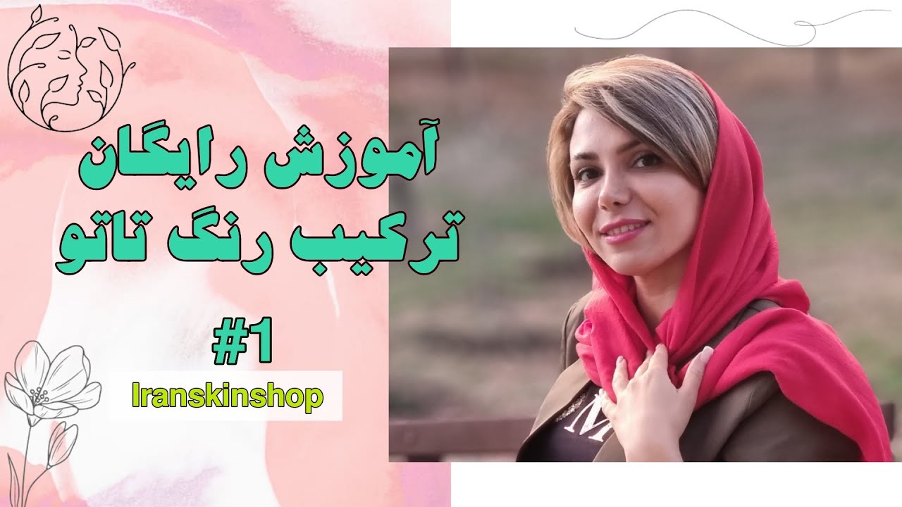 آموزش رایگان ترکیب رنگ تاتو | کامل ترین آموزش ترکیب رنگ تاتو ابرو | قسمت اول آموزش ترکیب رنگ تاتو
