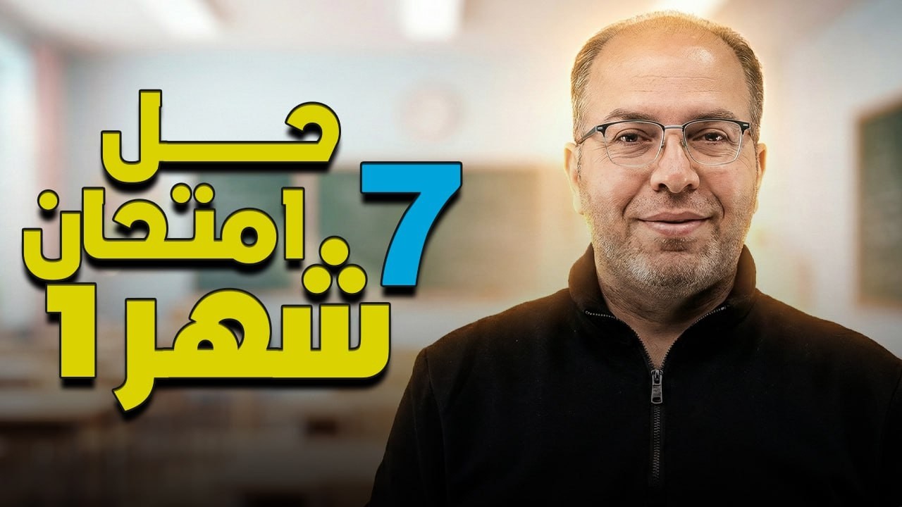 حل امتحان الشهر الأول ✏️  - الصف السابع 7️⃣ - أ.سلام العامر