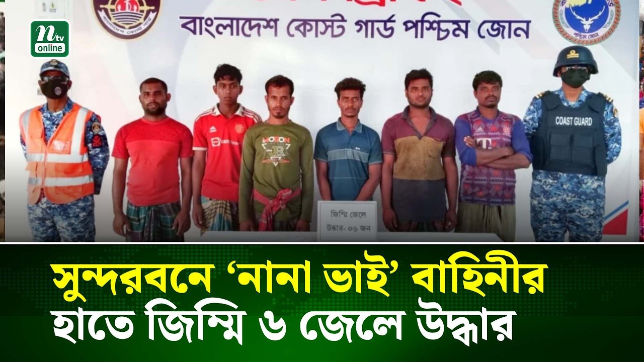 সুন্দরবনে ‌‘নানা ভাই’ বাহিনীর হাতে জিম্মি ৬ জেলে উদ্ধার | NTV News
