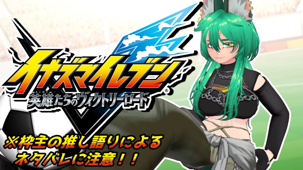 #4 神が導く勝利への道！【イナズマイレブン 英雄たちのヴィクトリーロード】〈継内マコト/個人勢Vtuber〉＃イナイレ #vtuber #ネタバレ注意