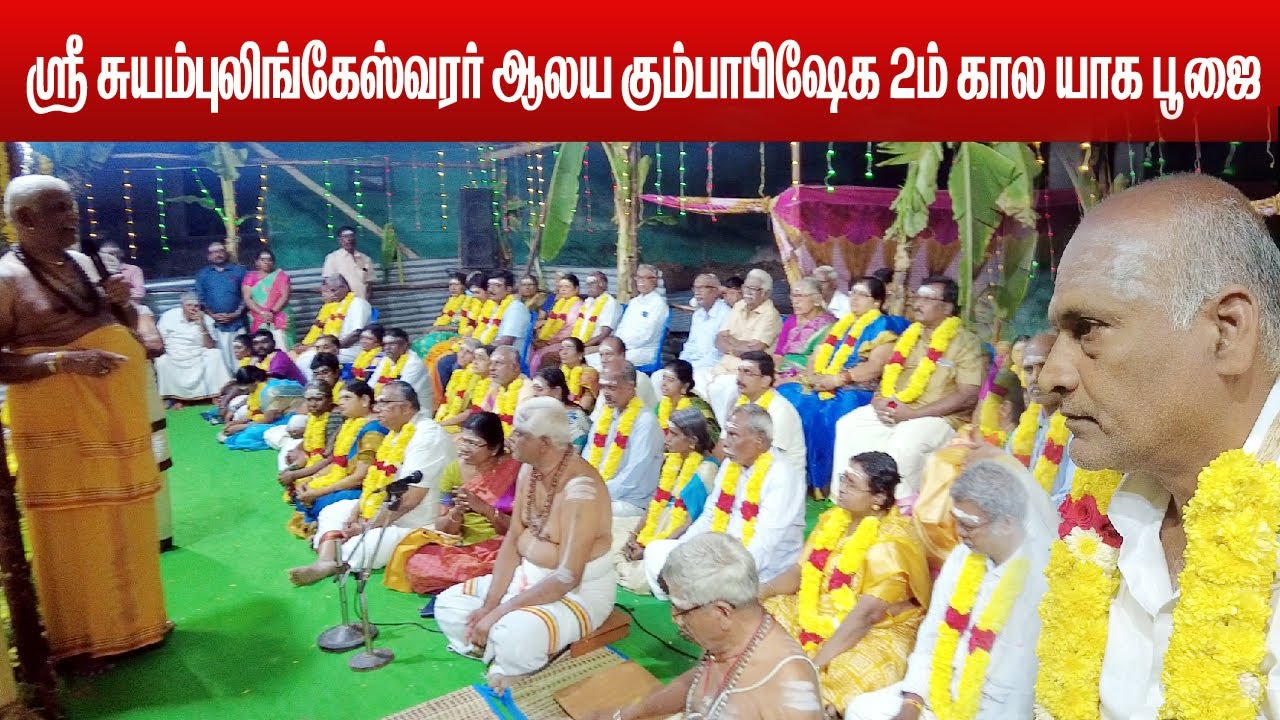 🔥🔥 ஸ்ரீ ஞானப்பூங்கோதை சமேத ஸ்ரீ சுயம்புலிங்கேஸ்வரர் ஆலய கும்பாபிஷேக இரண்டாம்கால யாக  பூஜை