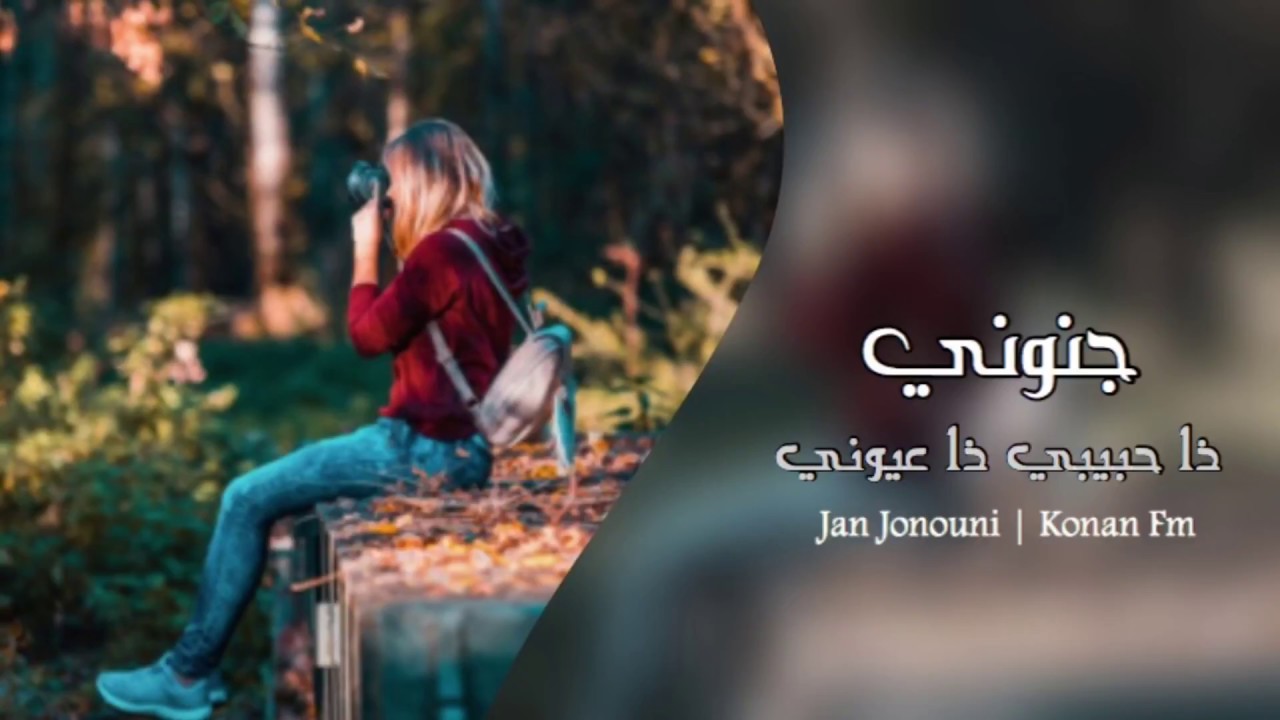 اغاني خليجيه 2018 _ جنوني ذا حبيبي ذا عيوني _ مطلو -  HD