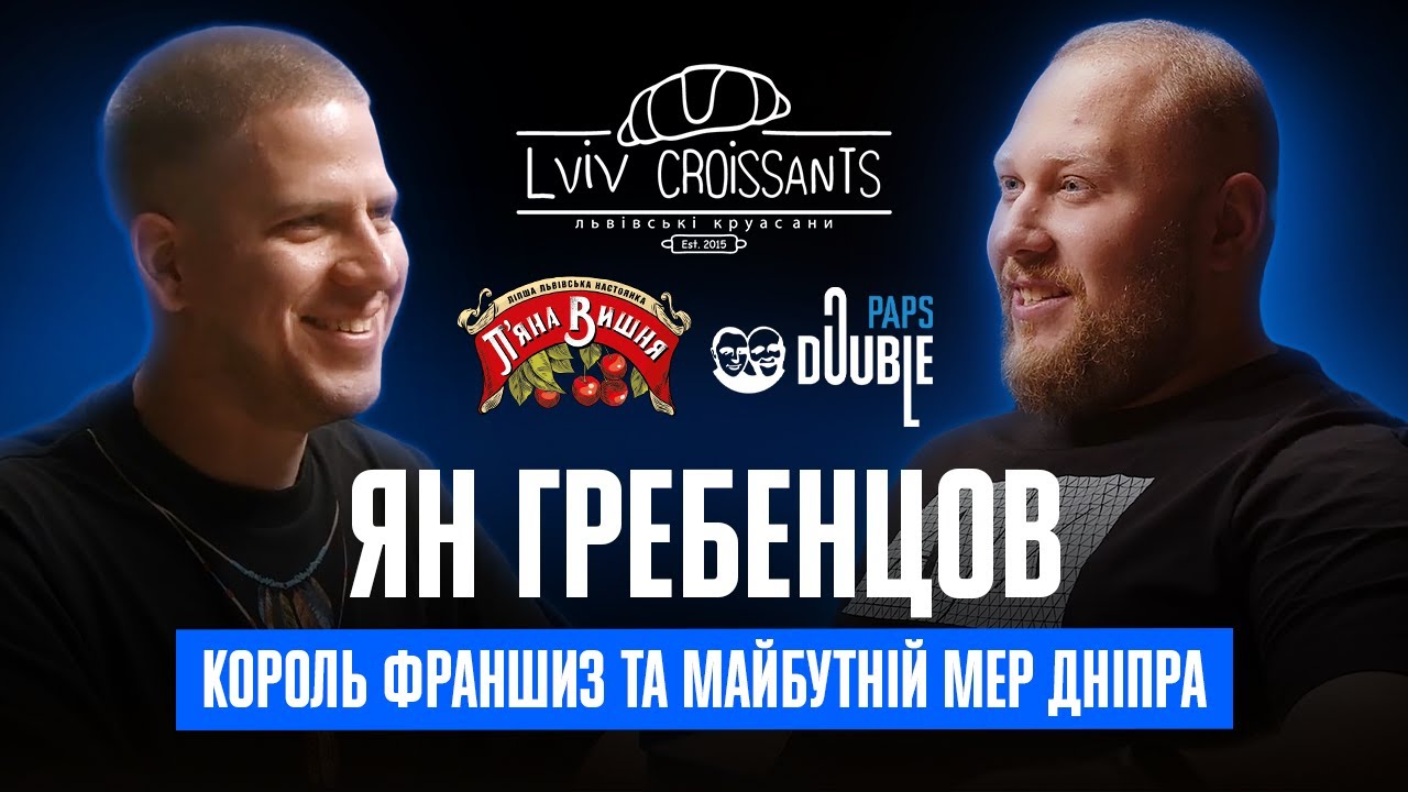 Ян Гребенцов | П'яна вишня | Львівські Круасани | Франшизний бізнес - вся правда