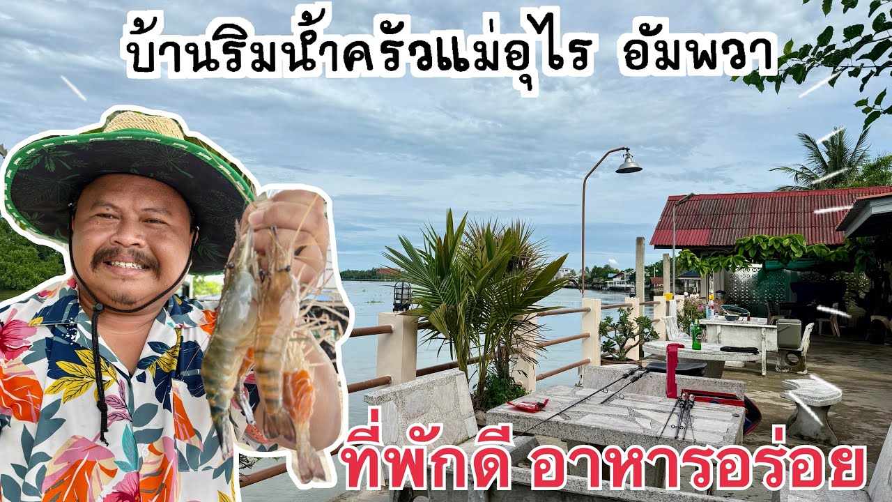 บ้านริมนำ้ ครัวเเม่อุไรอัมพวา  หมายเด็ดตกกุ้ง#ตกกุ้งแม่น้ำ #ครัวเเม่อุไร#ที่พักริมน้ำอัมพวา