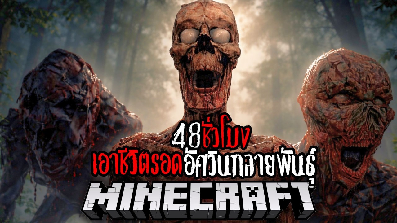 Minecraft 48 ชั่วโมง อัศวินกลายพันธุ์ !! #utit #utitch #minecraft #มายคราฟ