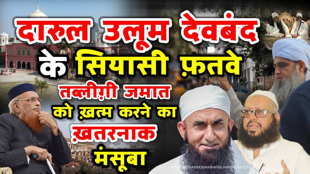 Deoband Ke Siyaasi Fatwe | तब्लीग़ी जमात को ख़त्म करने का मंसूबा | देवबंद के फतवों की हक़ीक़त 