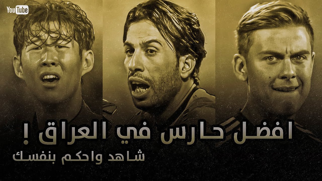 جلال حسن افضل حارس في العراق ! شاهد واحكم بنفسك
