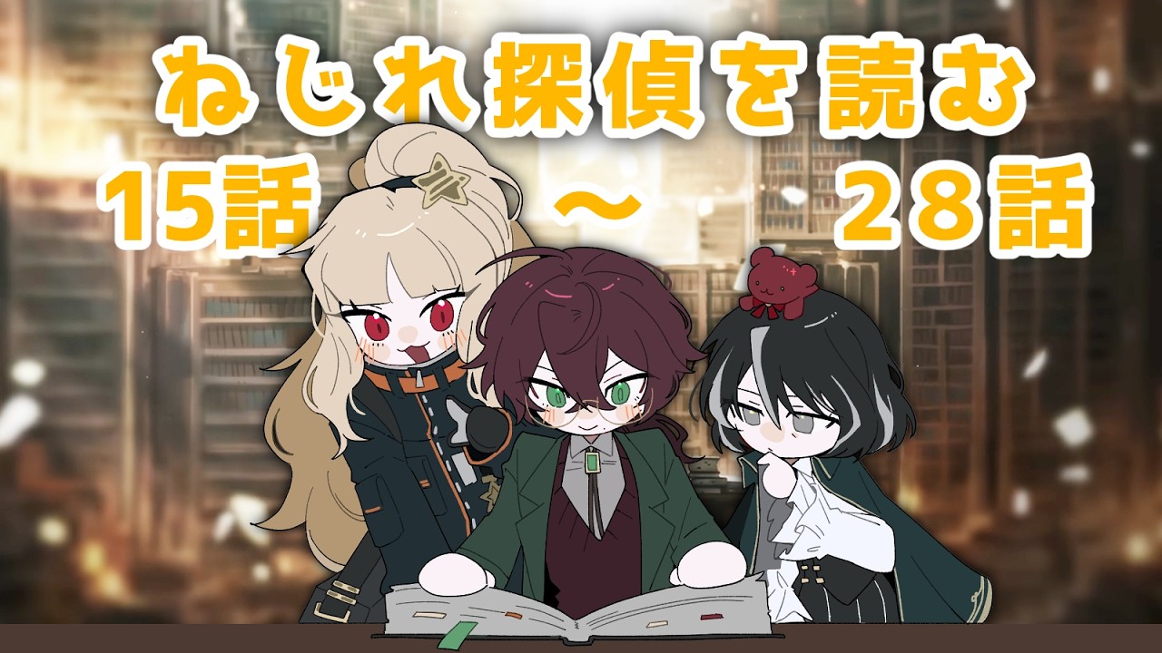 【 #リンバス ？】ねじれ探偵を朗読！9章前に読んでおこうの回！＃２【よなが/#Vtuber】