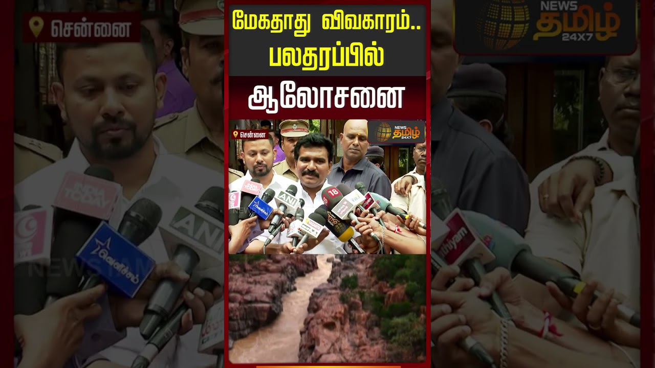 Minister CTR NirmalKumar | Mekedatu Issue | மேகதாது விவகாரம்   பலதரப்பில் ஆலோசனை