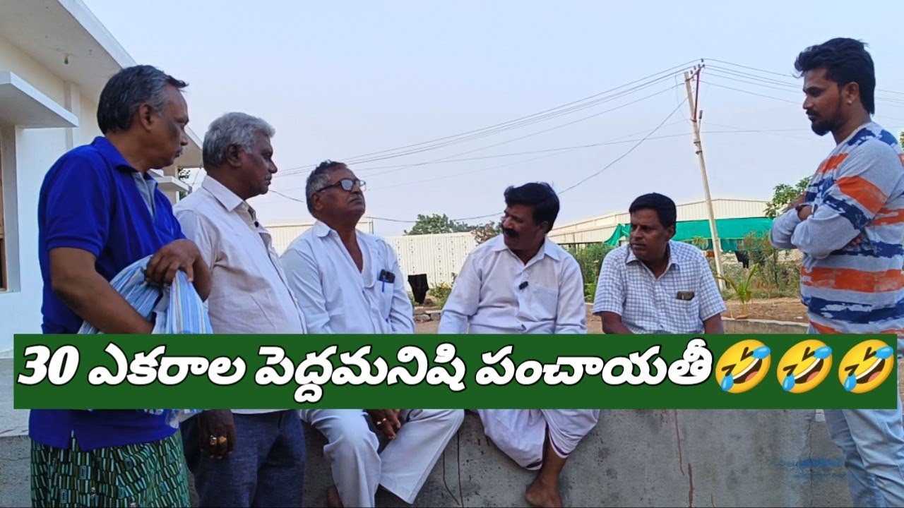 30 ఎకరాల పెద్దమనిషి పంచాయతీ🤣🤣🤣#Balucomedywonders...