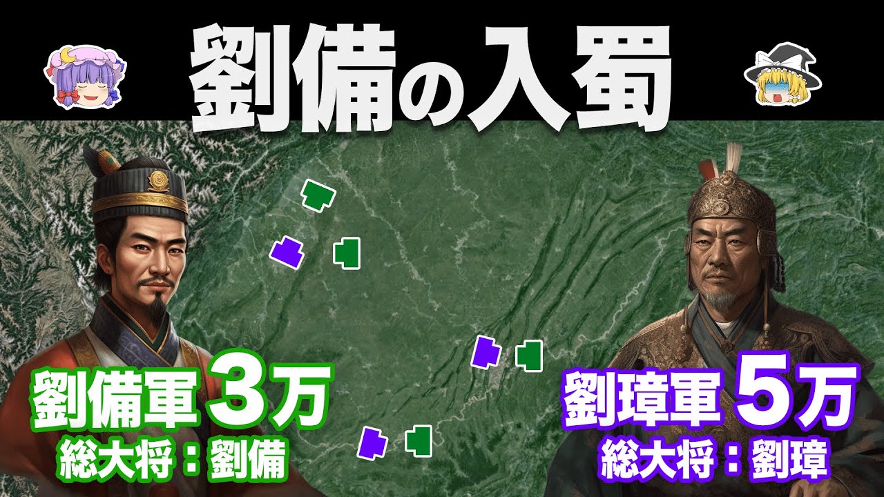 【ゆっくり解説】蜀の誕生と龐統の死｜劉備の入蜀