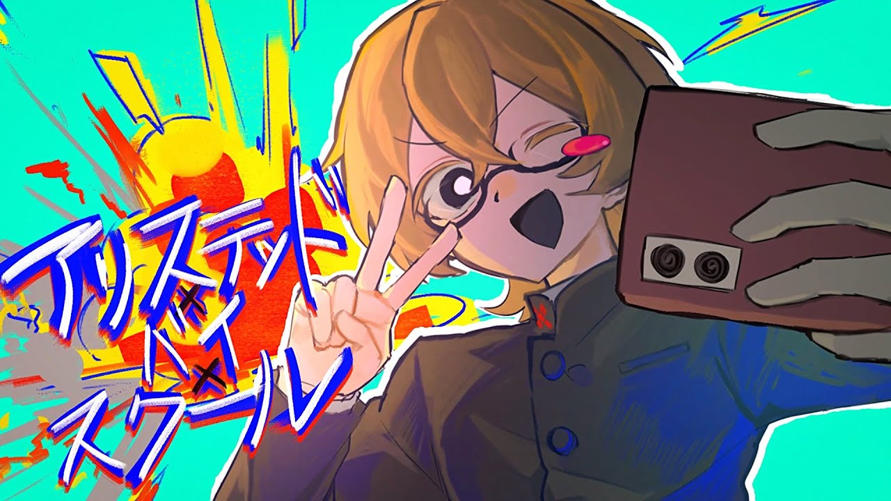アリステッド・バイ・スクール / シクSiK