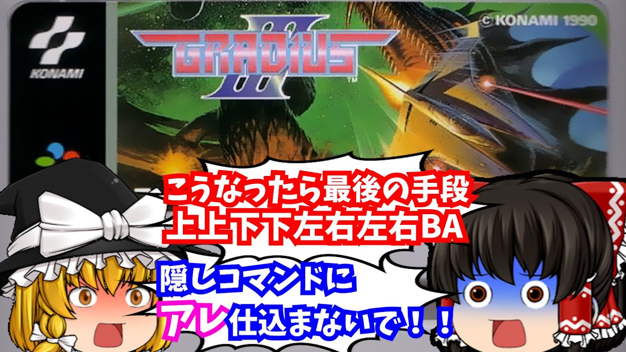 【レトロゲーム】グラディウスⅢ スーパーファミコン 【ゆっくり実況】【懐かしい】