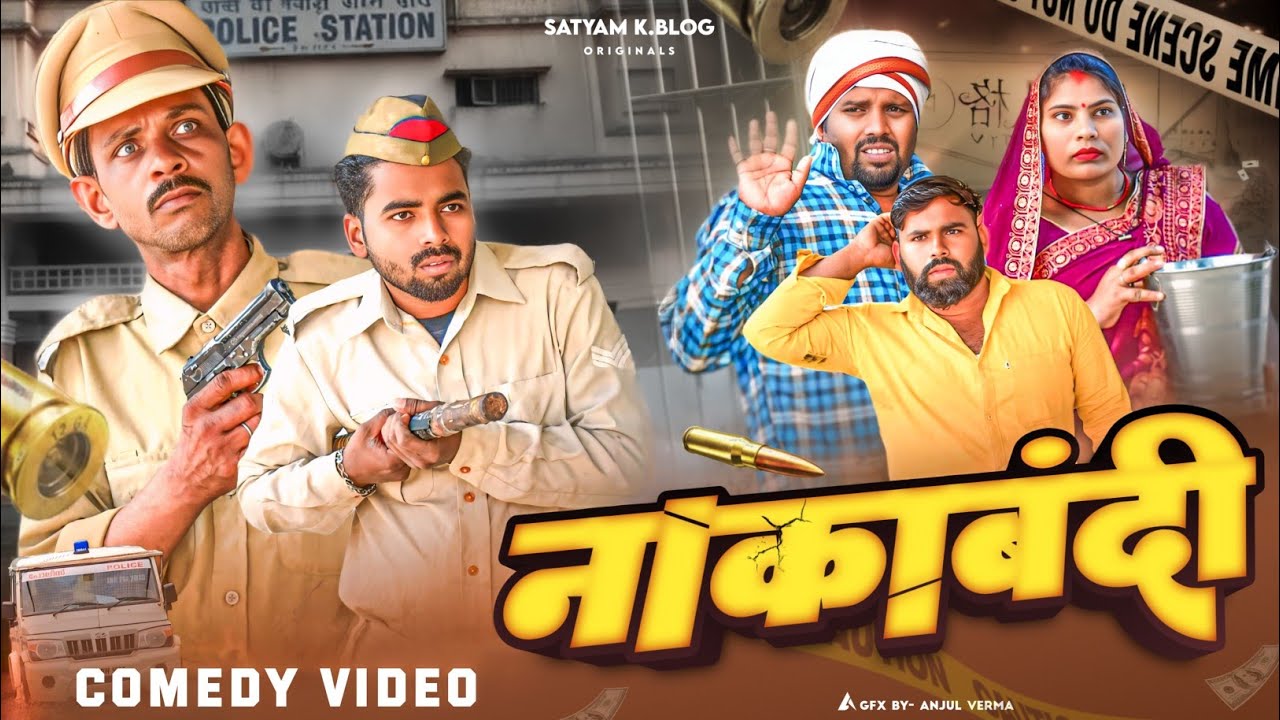 पुलिस की नाकाबंदी 😅|| अवधी कॉमेडी || Satyam K. Blog 