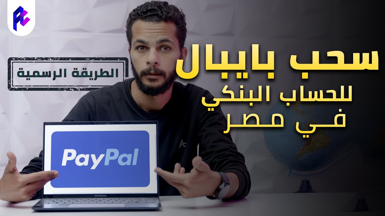 السحب من Paypal لحسابك البنكي في مصر | الطريقة الرسمية والوحيدة 👍