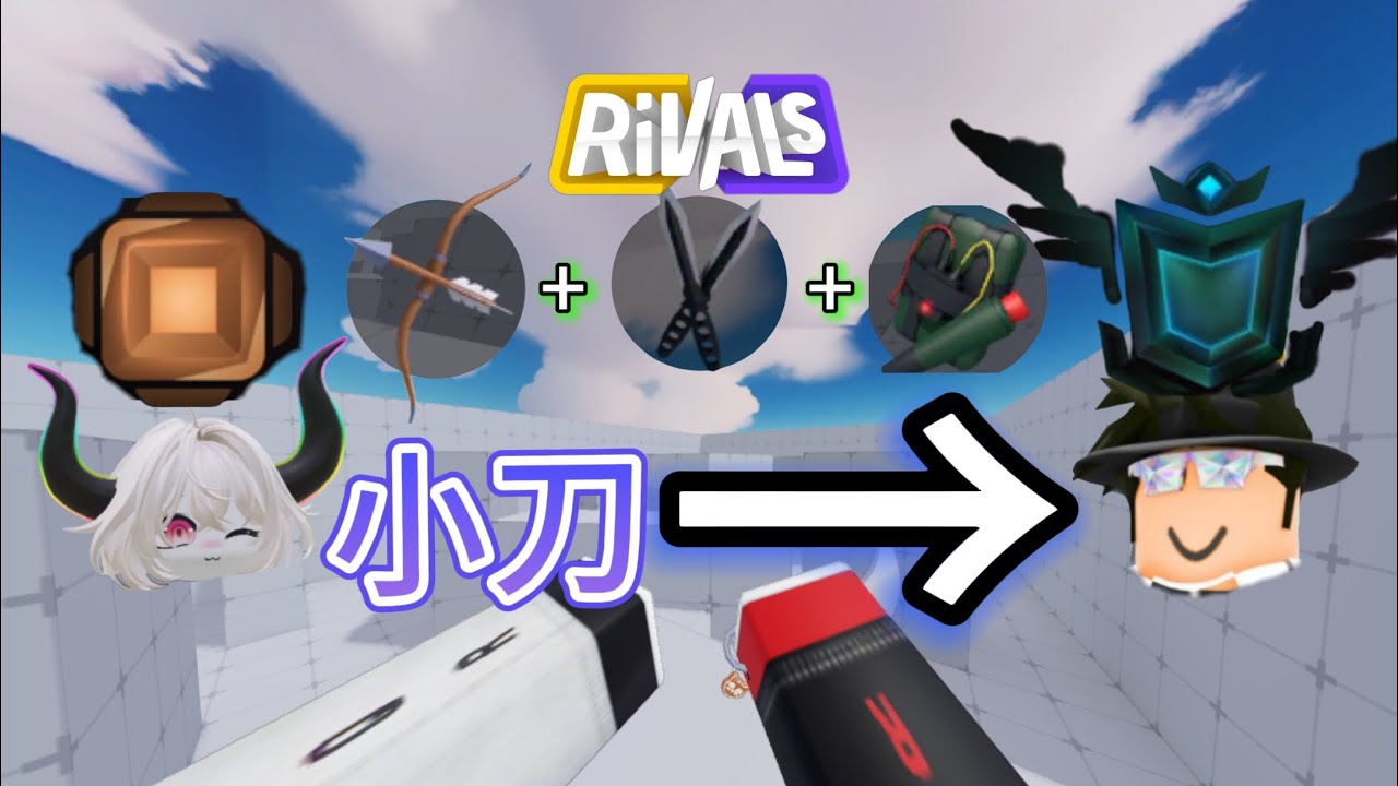 C4￼配上弓箭和雙刀￼超強?!飛天遁地🤓無人能敵￼￼⁉️【￼Roblox Rivals 競爭者】