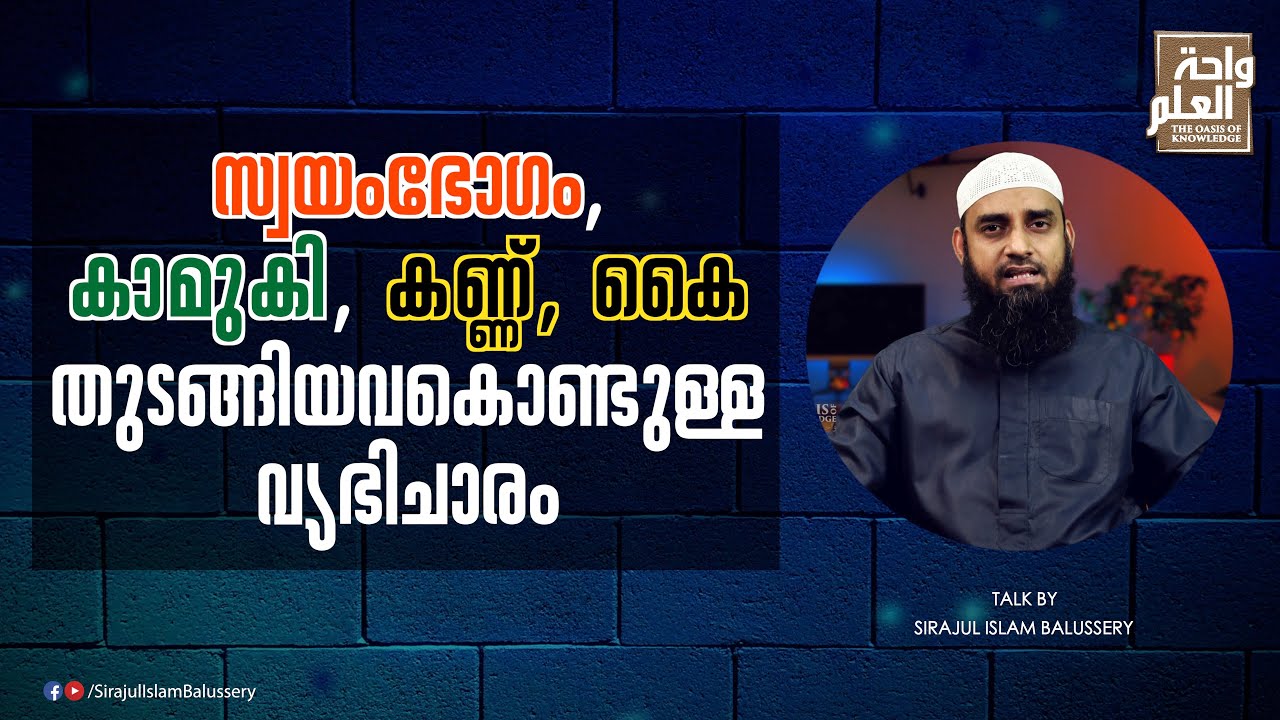 സ്വയംഭോഗം, കാമുകി, കണ്ണ്, കൈ തുടങ്ങിയവകൊണ്ടുള്ള വ്യഭിചാരം | Sirajul Islam Balussery