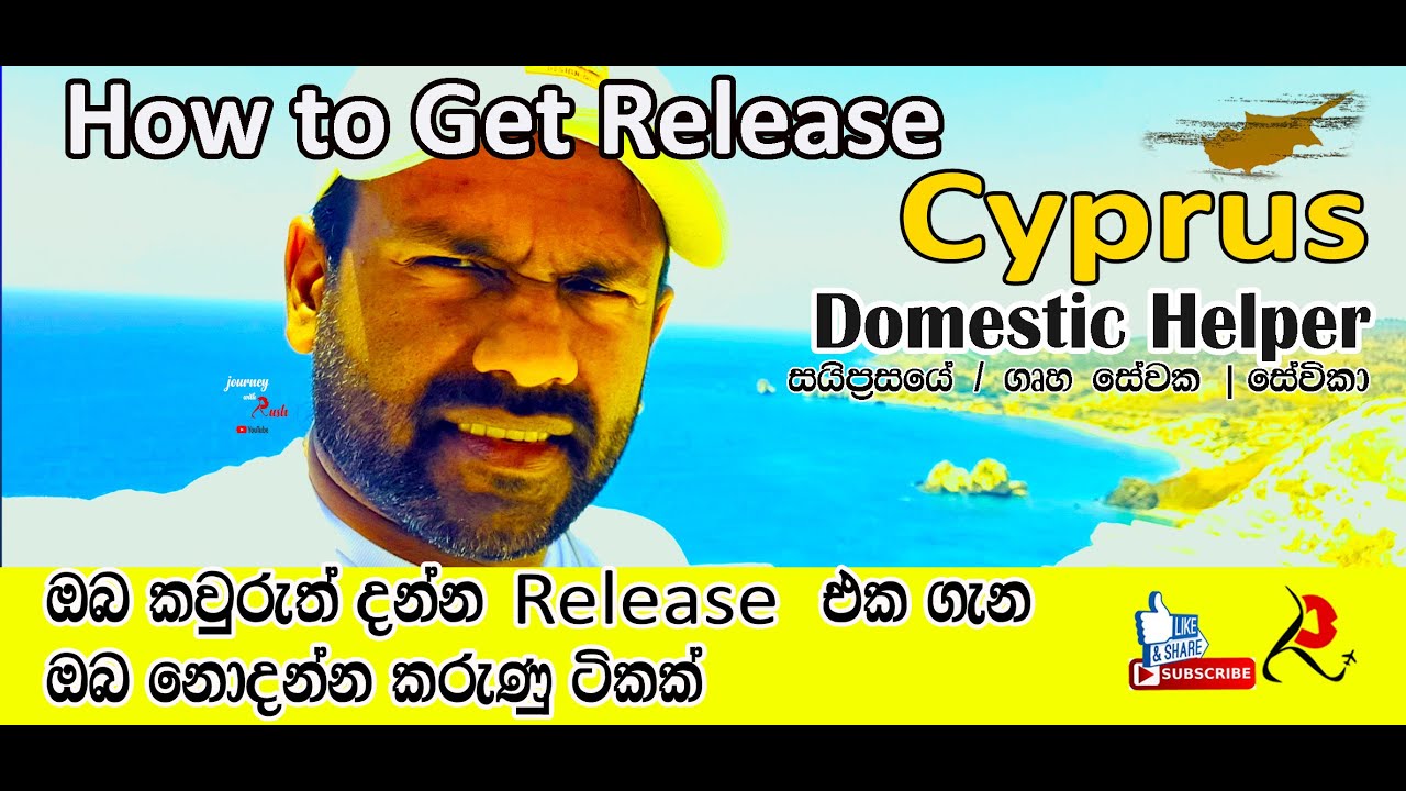 ඔබ කවුරුත් දන්න රිලීස් එක ගැන ඔබ නොදන්න කරුණු |How to get Release from your employer in Cyprus 2023
