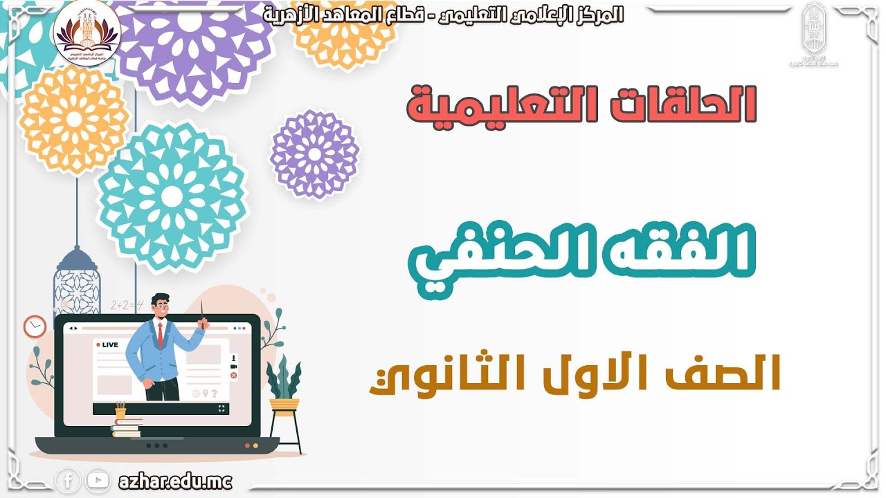 الفقه الحنفي - المراجعة النهائية 