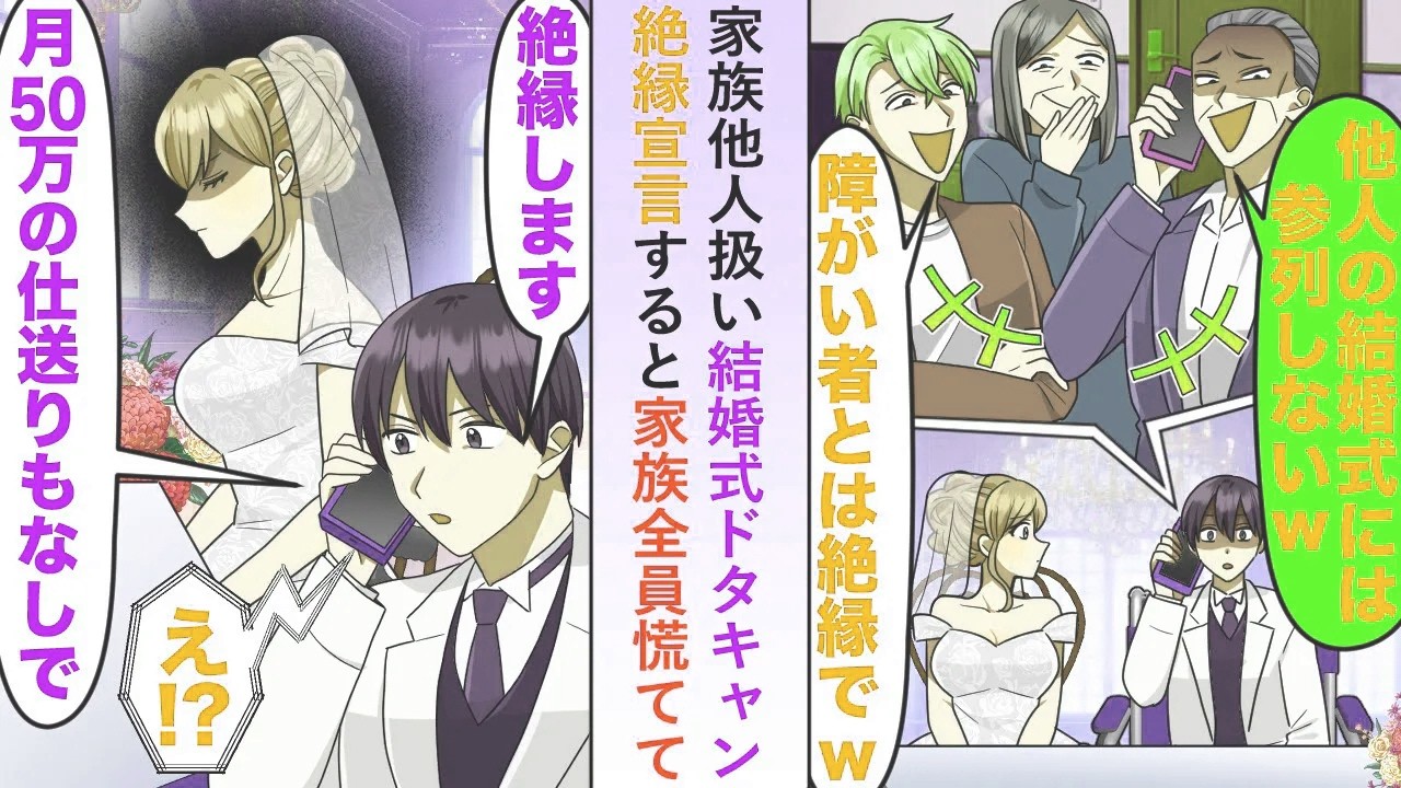 【漫画】家族が俺を他人扱いし結婚式ドタキャンしたので絶縁宣言すると真相を知った家族全員が慌てて...【恋愛マンガ動画】