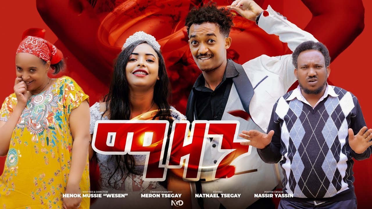 17Studio - New Eritrean Comedy 2025 Mizan (ሚዛን) by Henok Mussie (ወሰን)