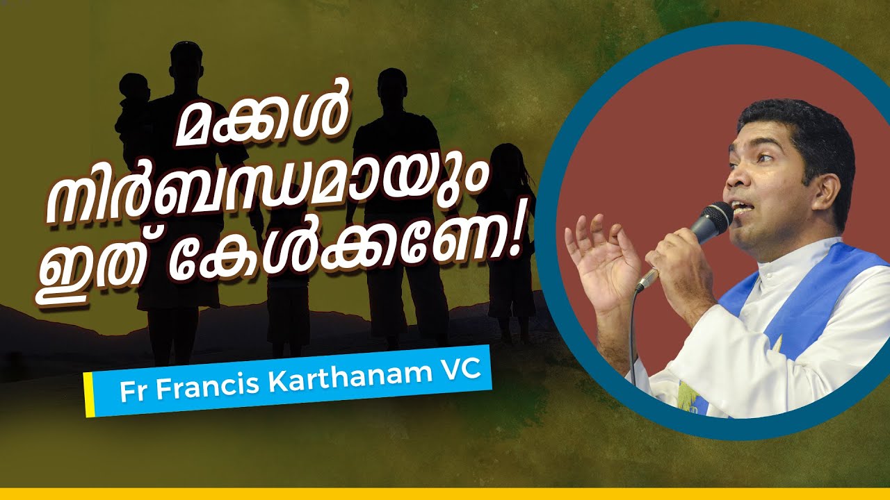 മക്കൾ നിർബന്ധമായും ഇത് കേൾക്കണേ!