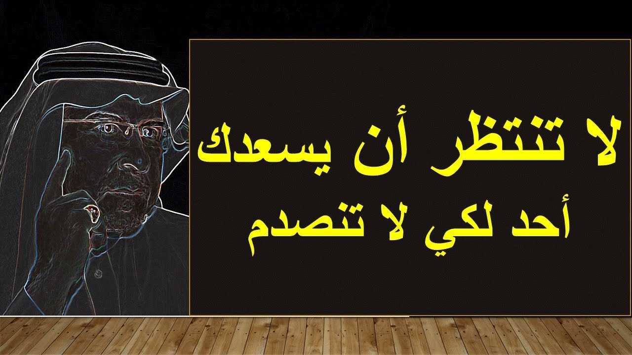 لا تنتظر أن يسعدك أو يساعدك احد لكي لا تنصدم