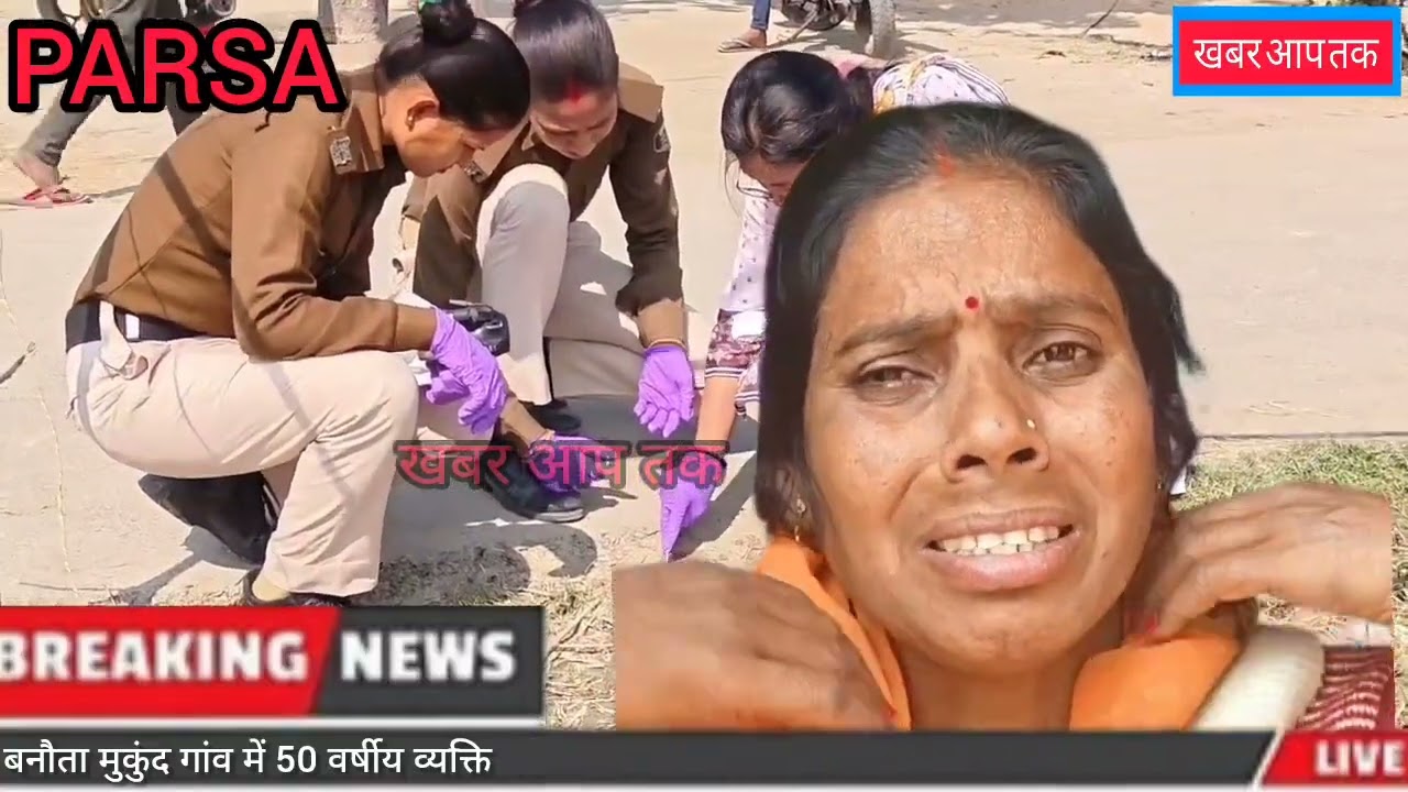  परसा के बनौता मुकुंद गांव में 50 वर्षीय व्यक्ति की हत्या, लोहे के हथियार से वार कर उतारा मौत के घाट